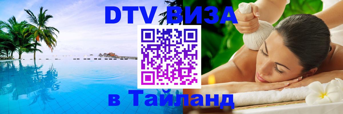 Destination Thailand Visa (DTV виза) 