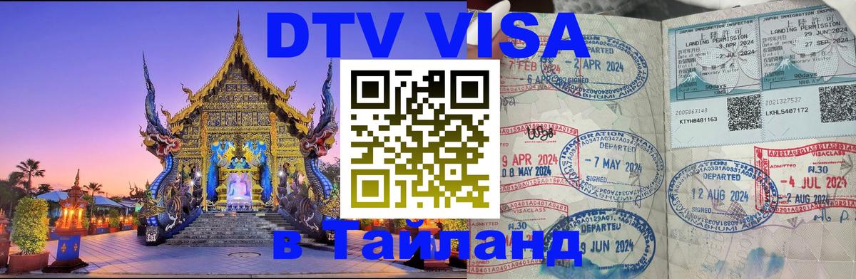 DTV Visa Thailand — прайс и условия, виза без дополнительных документов - Ковров  20.11.2025 